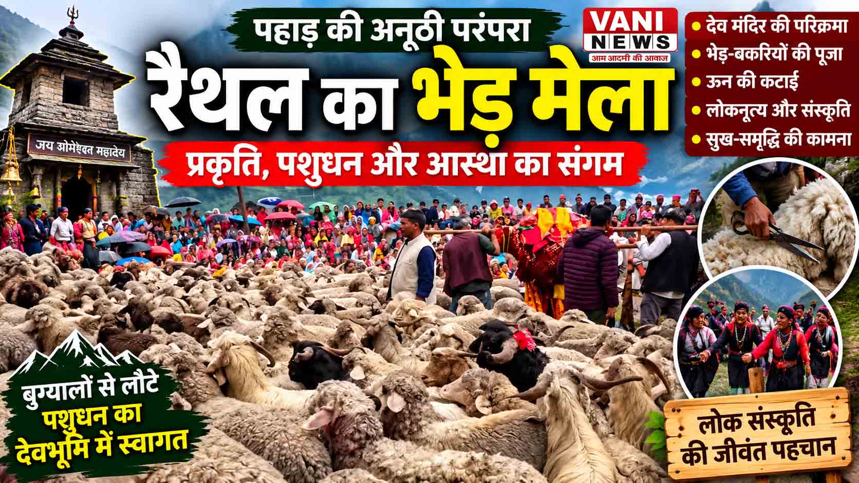 बुग्यालों से लौटे भेड़-बकरियों का देवभूमि में अनूठा स्वागत, रैथल में सजा भेड़ मेला