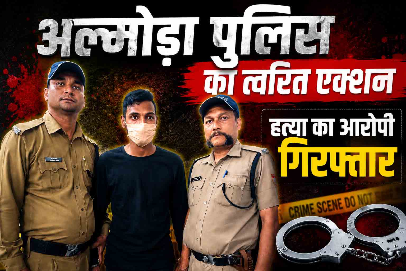 शादी की रंजिश में खून! रानीखेत में हत्या से सनसनी, आरोपी कुछ ही घंटों में गिरफ्तार