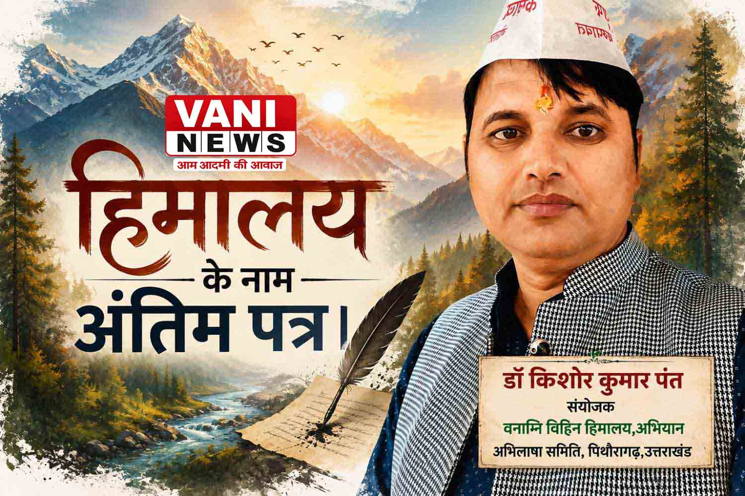 हिमालय के नाम अंतिम पत्र ।