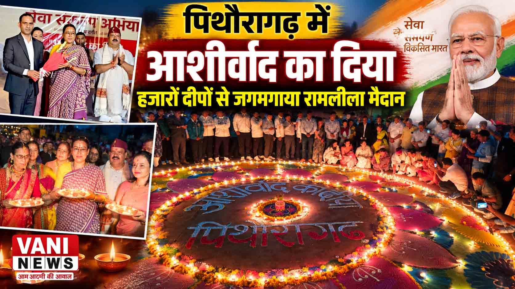 पिथौरागढ़ में हजारों दीपों से जगमगाया रामलीला मैदान, ‘आशीर्वाद का दिया’ कार्यक्रम में उमड़ी भीड़