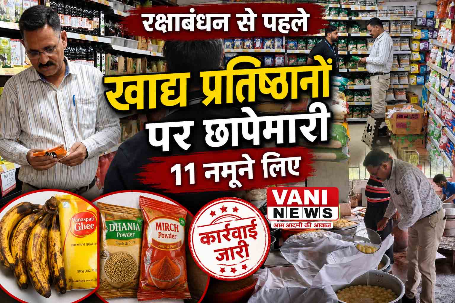 रक्षाबंधन से पहले खाद्य प्रतिष्ठानों पर छापेमारी, 11 नमूने लिए