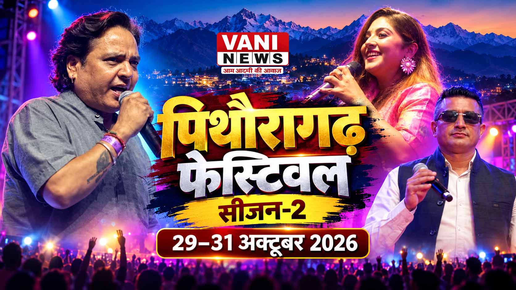 पिथौरागढ़ फेस्टिवल सीजन-2 का 29 अक्टूबर से होगा आगाज, स्टार नाइट में जुटेंगे उत्तराखंड के नामचीन कलाकार
