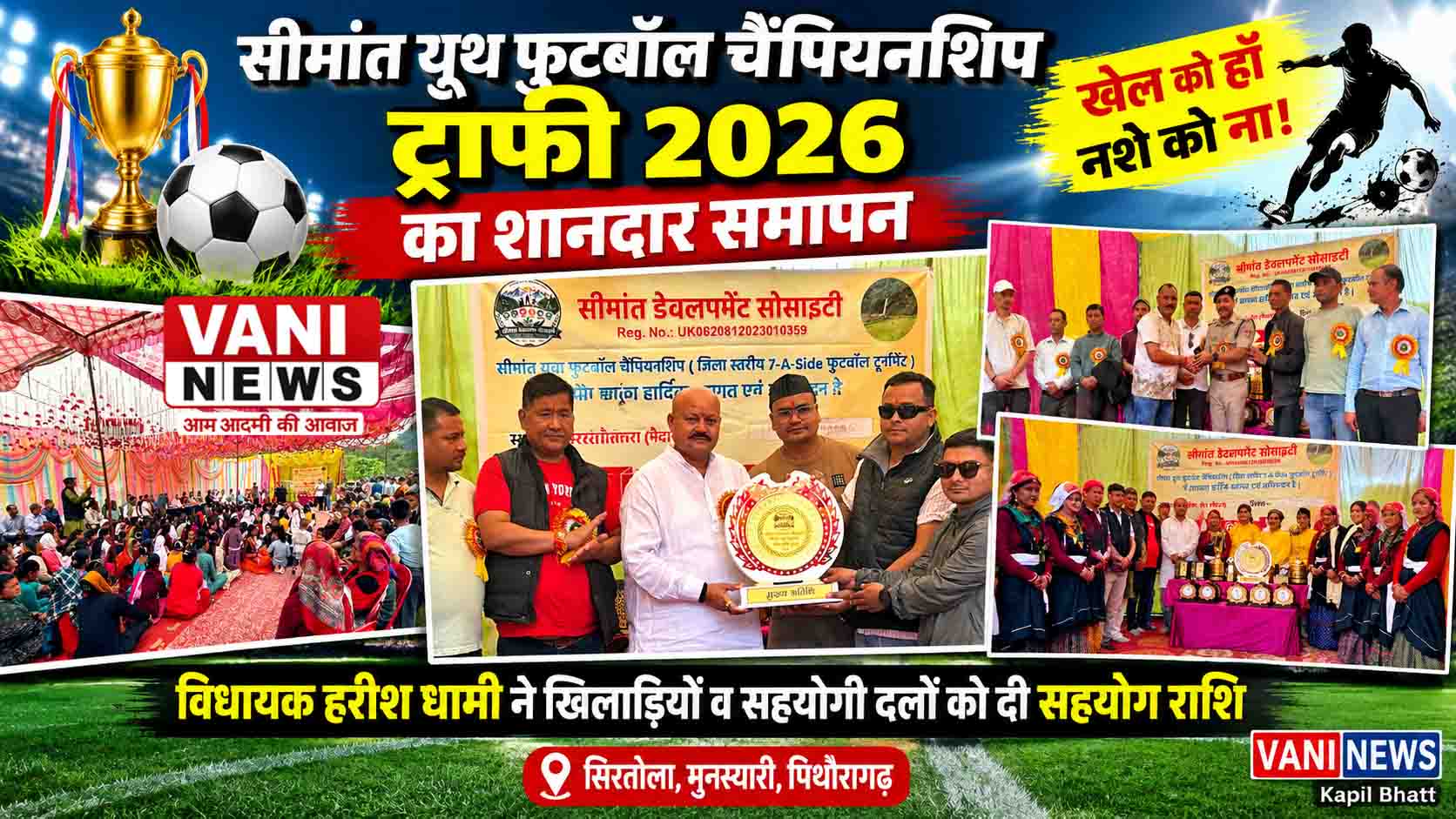 सीमांत यूथ फुटबॉल चैंपियनशिप ट्रॉफी 2026 का शानदार समापन