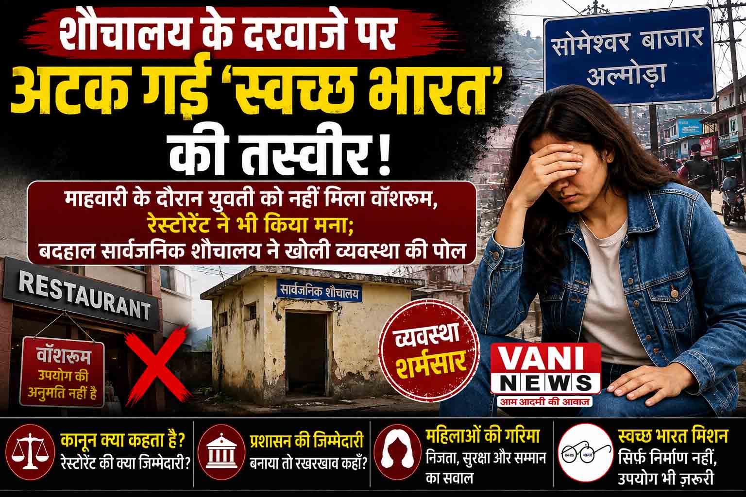 शौचालय के दरवाजे पर अटक गई ‘स्वच्छ भारत’ की तस्वीर!