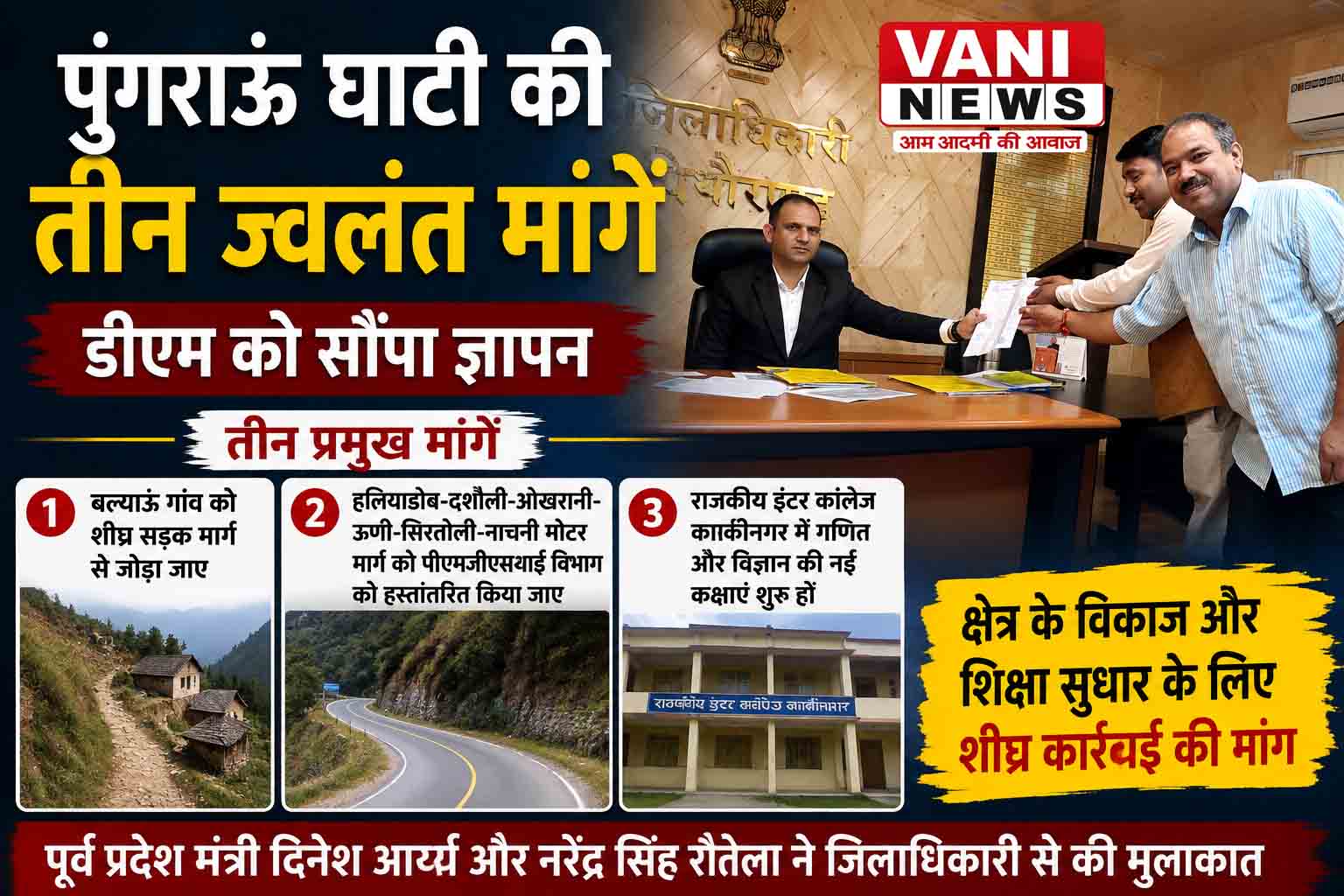 पुंगराऊं घाटी की तीन ज्वलंत मांगों को लेकर डीएम से मिले जनप्रतिनिधि