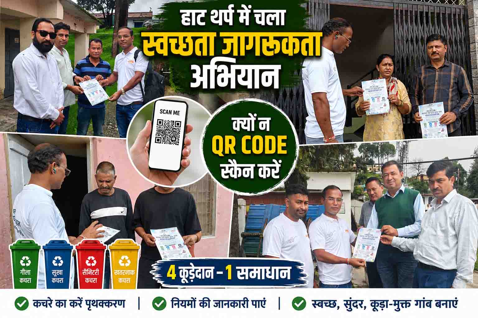 हाट थर्प में चला स्वच्छता जागरूकता अभियान, QR Code स्कैन कर ग्रामीणों को बताए गए ठोस अपशिष्ट प्रबंधन के नियम