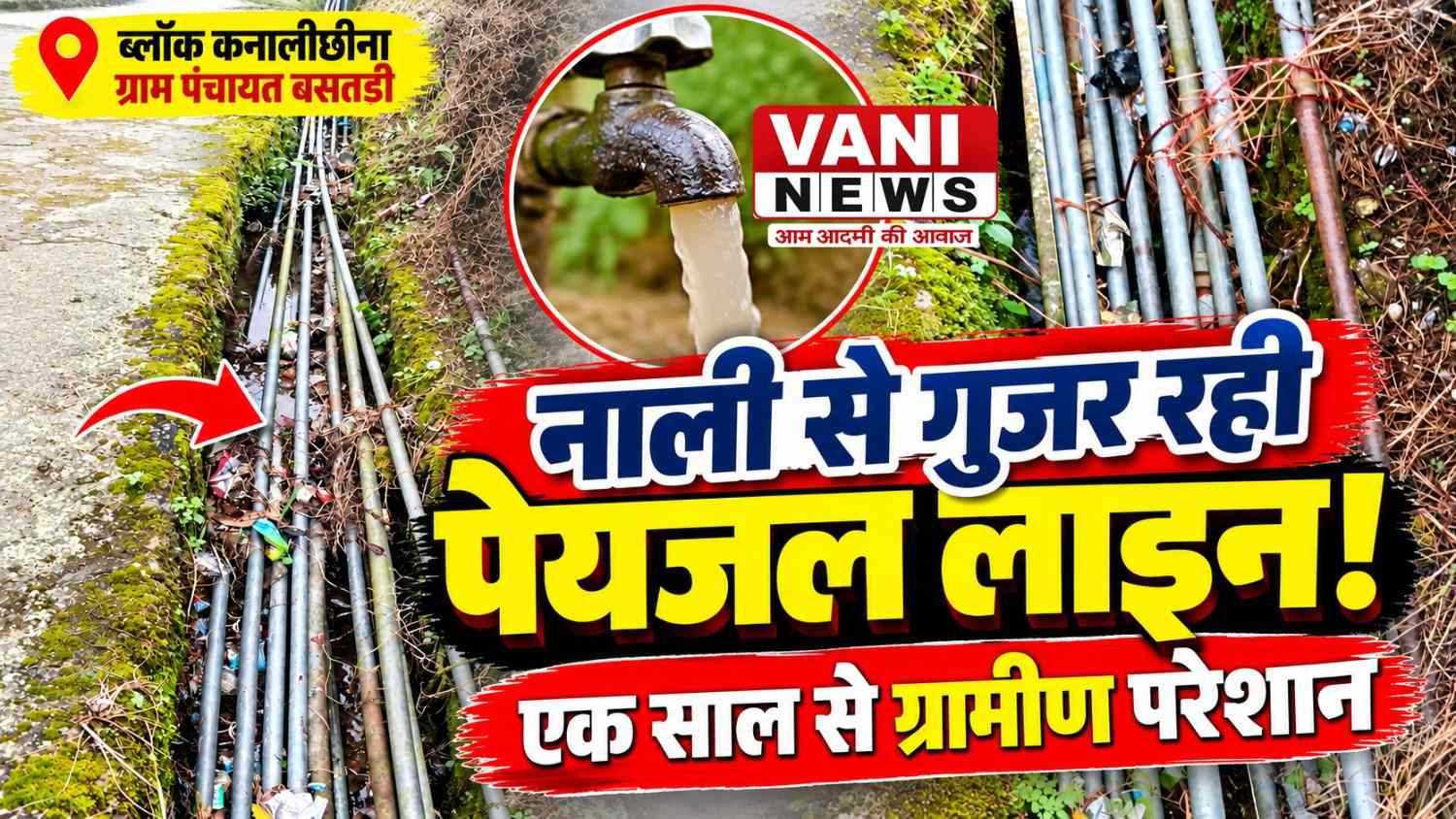 नाली से गुजर रही पेयजल लाइन, एक साल से ग्रामीण परेशान; जल निगम बोला—“बजट नहीं है”