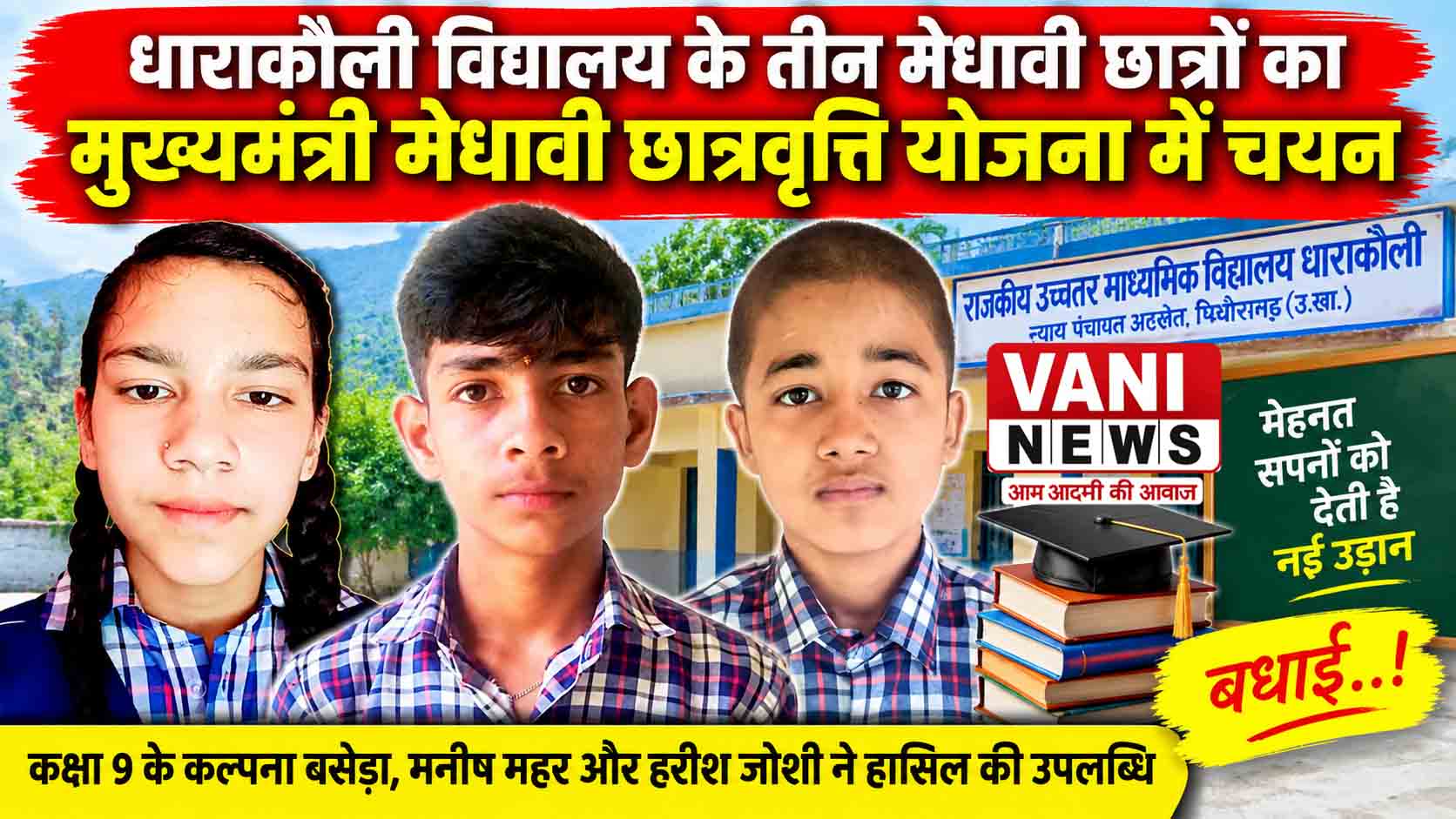 धाराकौली विद्यालय के तीन मेधावी छात्रों का मुख्यमंत्री छात्रवृत्ति योजना में चयन