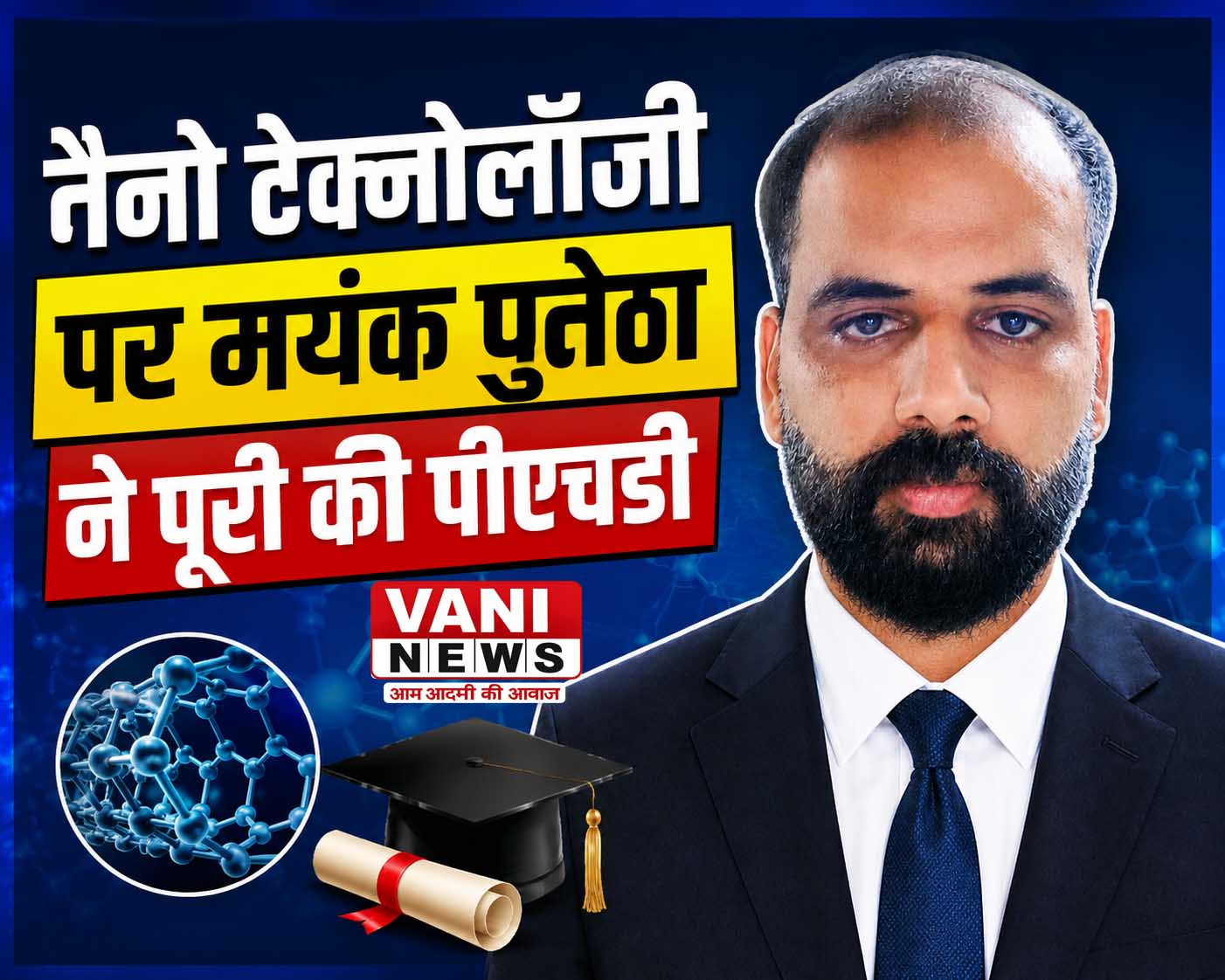 नैनो टेक्नोलॉजी के कारोबार और मार्केटिंग पर मयंक पुनेठा ने पूरी की पीएचडी, भारत में व्यावसायीकरण पर किया व्यापक अध्ययन