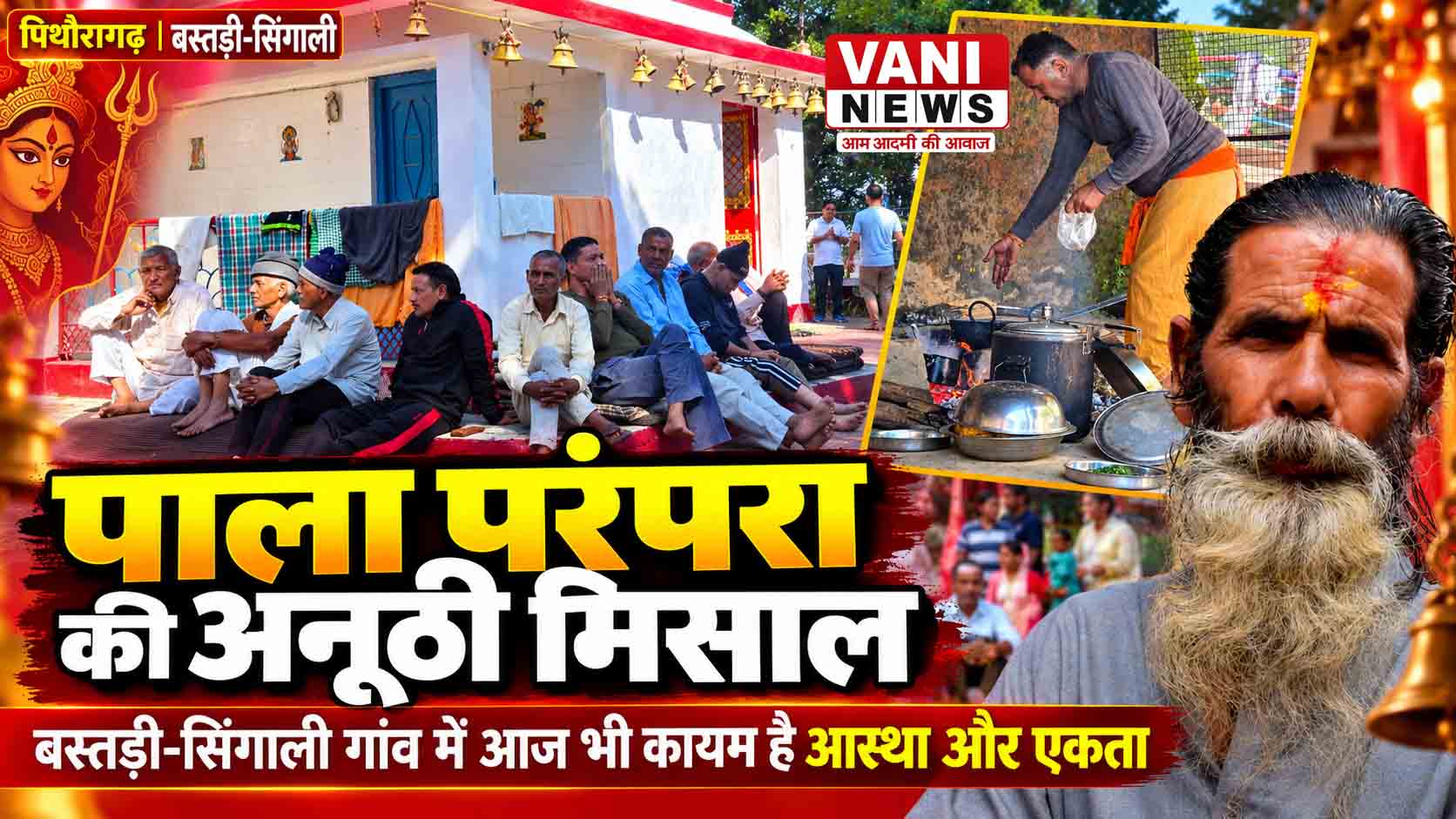 पाला यानी ‘अपनी बारी’ की अनूठी परंपरा: बस्तड़ी-सिंगाली गांव में आज भी कायम है आस्था, सहयोग और एकजुटता की मिसाल