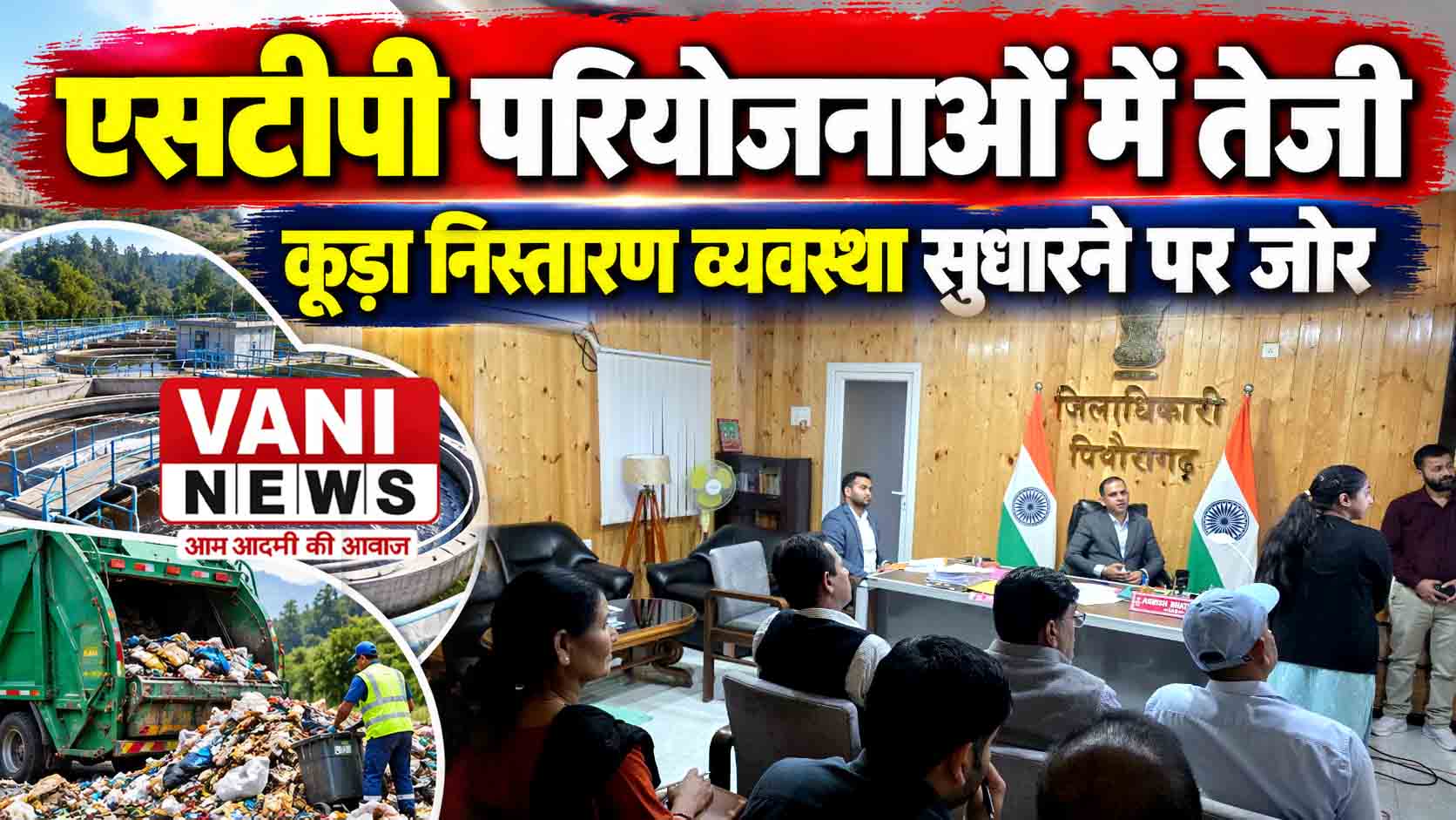 एसटीपी परियोजनाओं में तेजी लाने के निर्देश, कूड़ा निस्तारण व्यवस्था सुधारने पर जोर