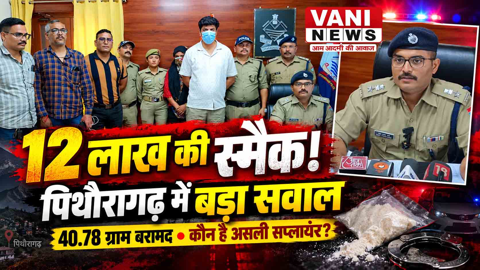 पिथौरागढ़ में 40.78 ग्राम स्मैक ने मचाई खलबली, करीब 12 लाख की खेप के साथ युवक-महिला गिरफ्तार