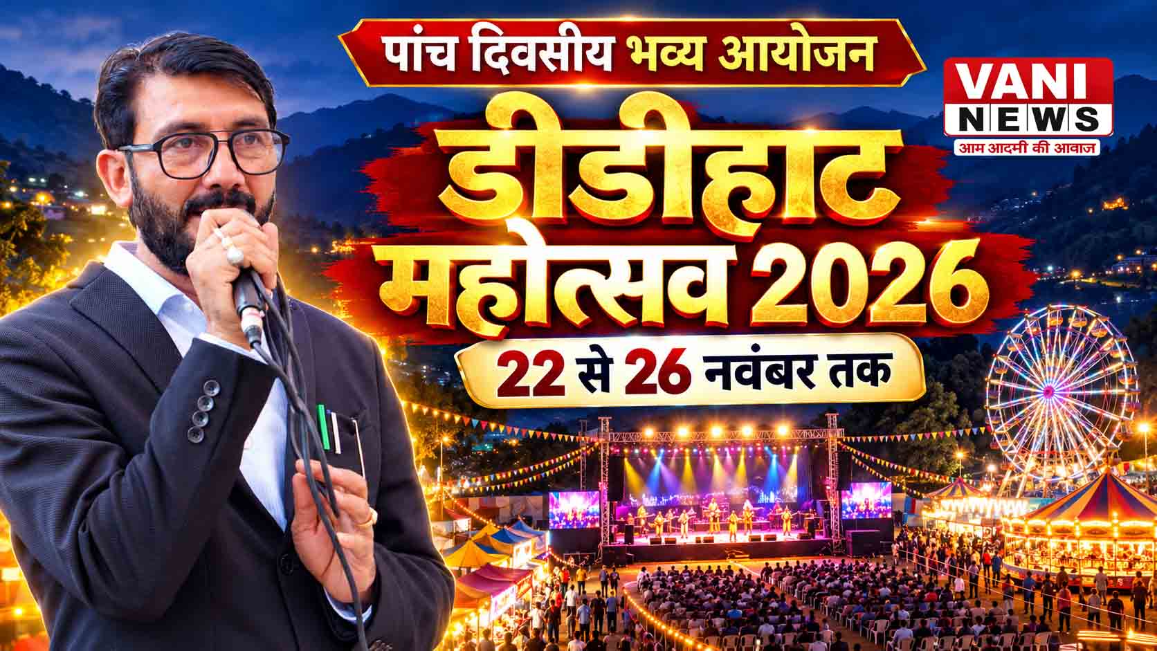 22 नवंबर से सजेगा डीडीहाट महोत्सव का मंच, पांच दिनों तक बिखरेंगे लोक संस्कृति और संगीत के रंग