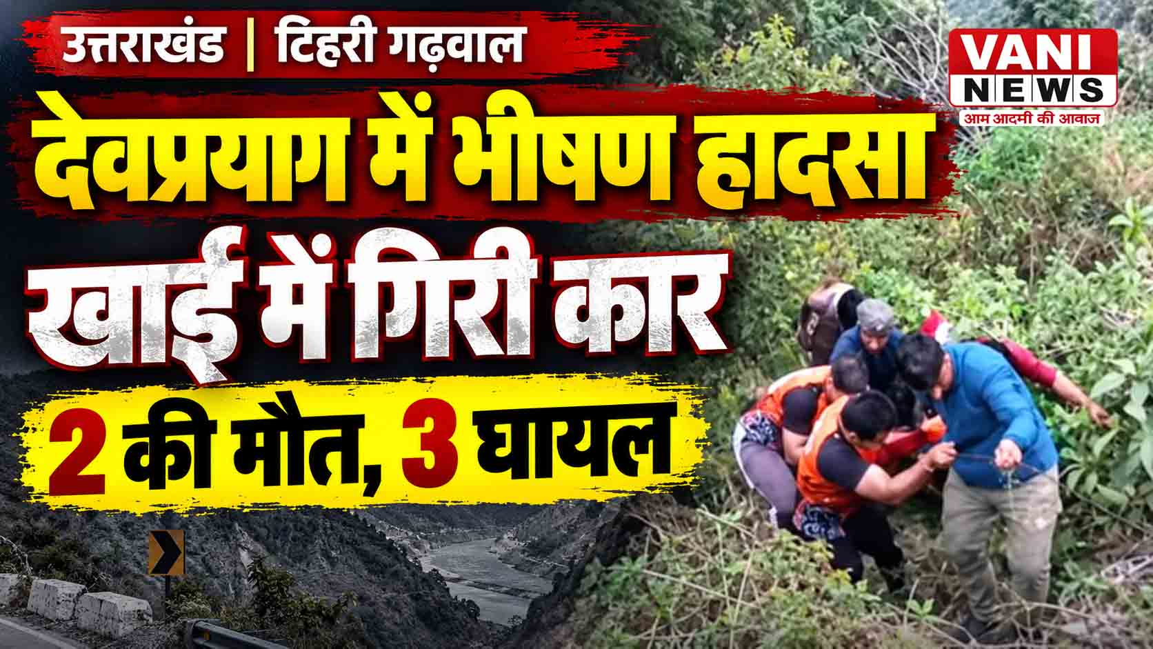 देवप्रयाग में दर्दनाक हादसा: गहरी खाई में गिरी कार, दो की मौत और तीन घायल