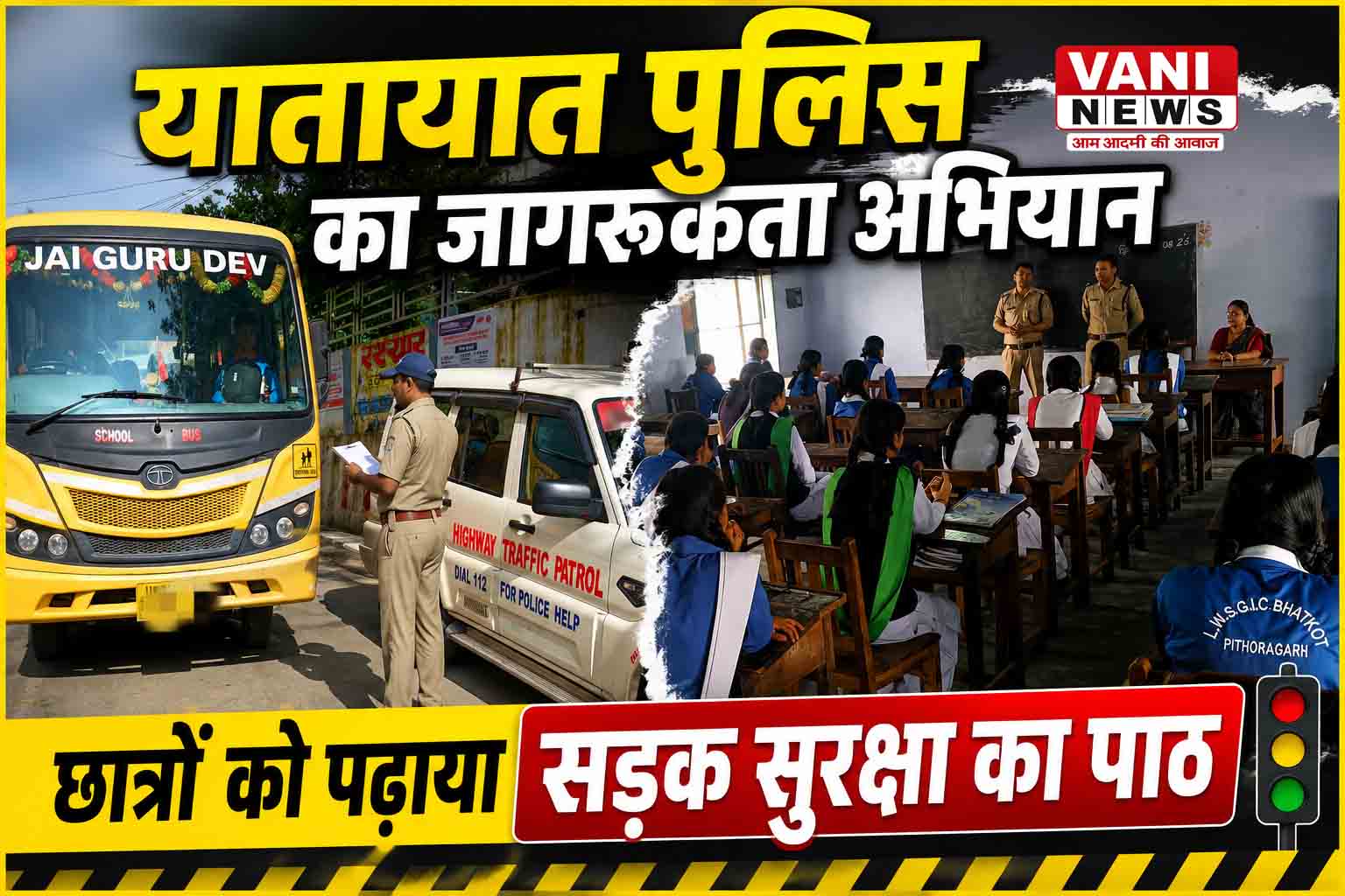 स्कूलों में पहुंची यातायात पुलिस, छात्रों को पढ़ाया सड़क सुरक्षा का पाठ