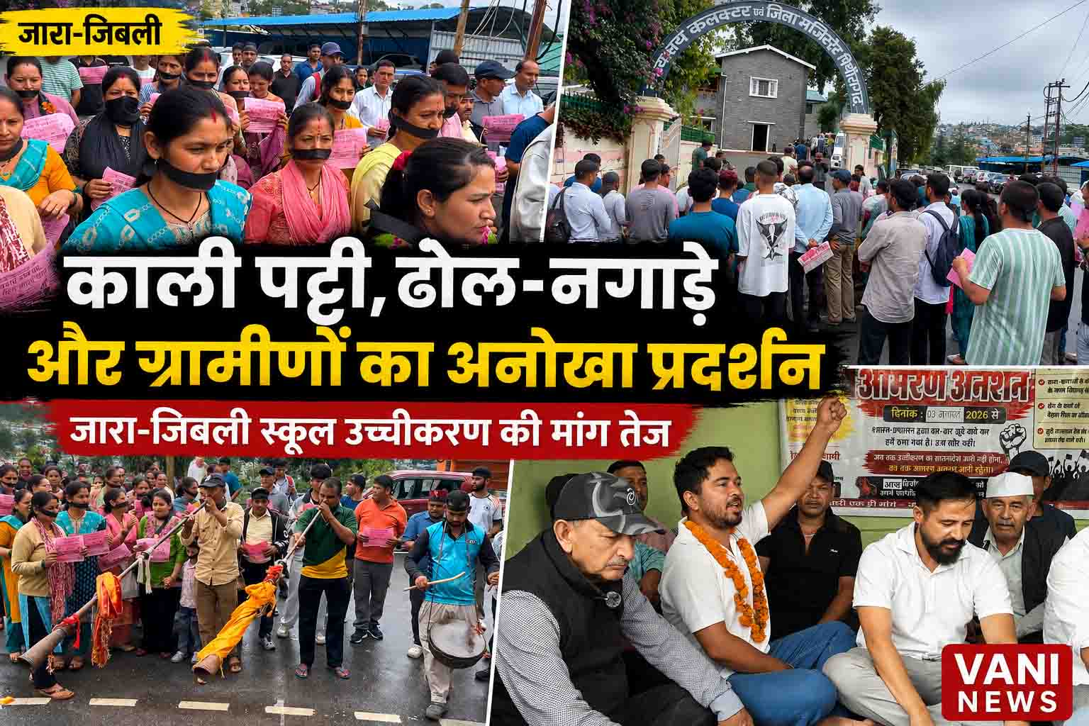 काली पट्टी, ढोल-नगाड़ों और भंकोर की गूंज के साथ ग्रामीणों का अनोखा प्रदर्शन, जारा-जिबली विद्यालय उच्चीकरण की मांग तेज
