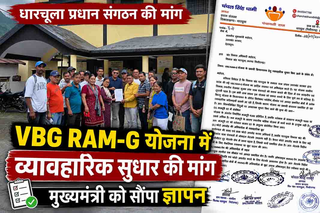 VBG RAM-G योजना में व्यावहारिक संशोधन की मांग, धारचूला प्रधान संगठन ने मुख्यमंत्री को भेजा ज्ञापन