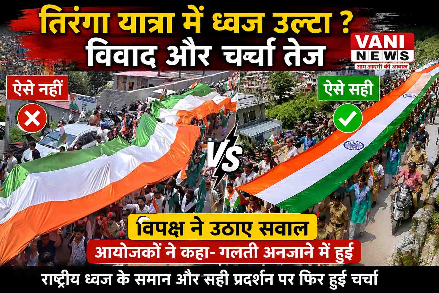 तिरंगा यात्रा में ध्वज के अभिविन्यास पर विवाद, विपक्ष ने उठाए सवाल