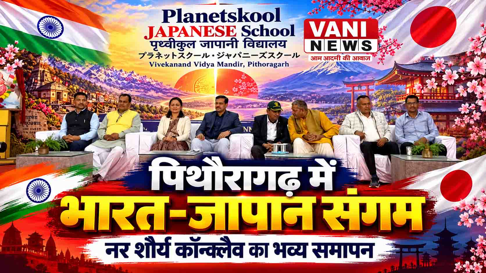 पिथौरागढ़ में भारत-जापान सांस्कृतिक संगम का भव्य समापन, युवाओं को मिलेंगे रोजगार के नए अवसर