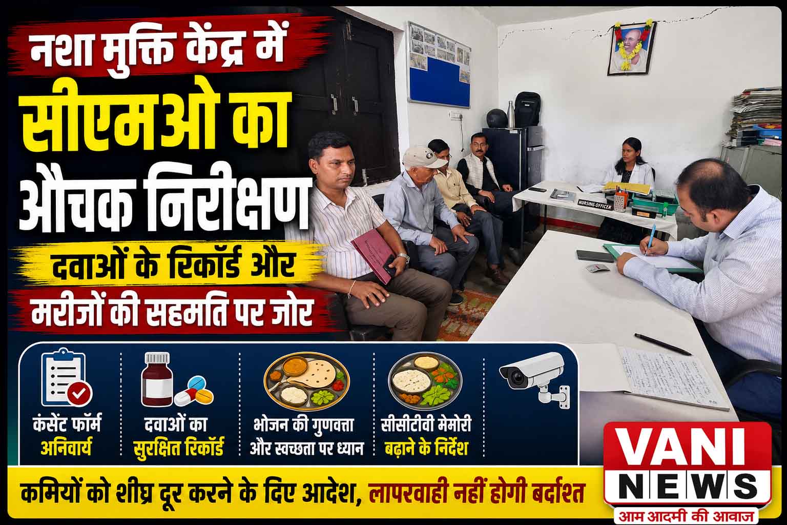 मरीजों की सुरक्षा पर सख्त हुए सीएमओ, नशा मुक्ति केंद्र की व्यवस्थाओं की जांच