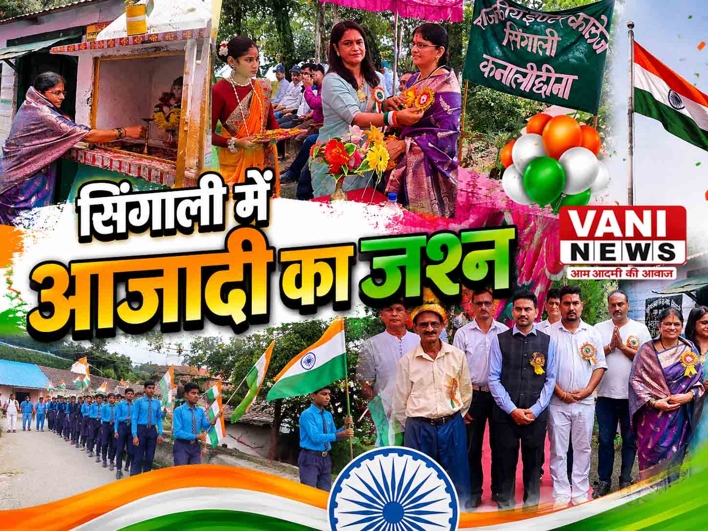 आजादी के रंग में रंगा  सिंगाली