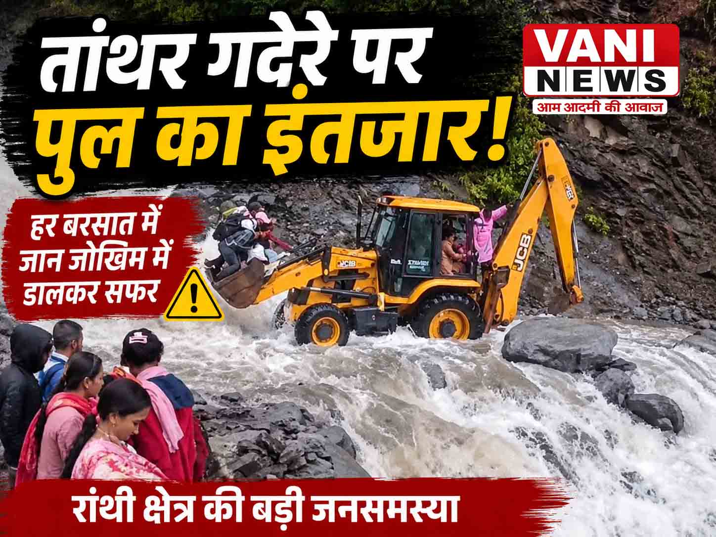 तांथर गदेरे पर पुल का इंतजार, बरसात में जान जोखिम में डालकर आवाजाही को मजबूर ग्रामीण
