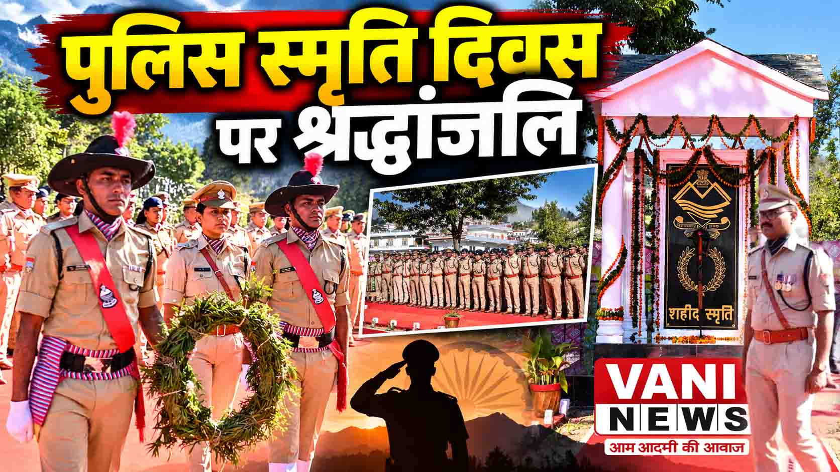 पुलिस स्मृति दिवस पर पिथौरागढ़ में शहीद पुलिस कर्मियों को दी गई भावभीनी श्रद्धांजलि