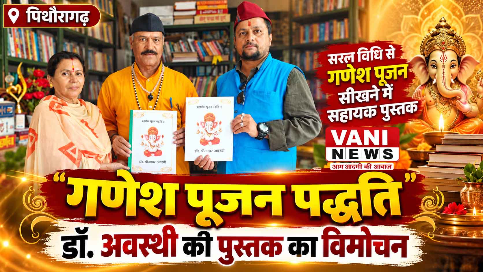 डॉ. पीताम्बर अवस्थी की ‘गणेश पूजन पद्धति’ पुस्तक का विमोचन, नई पीढ़ी को धर्म-संस्कृति से जोड़ने की पहल