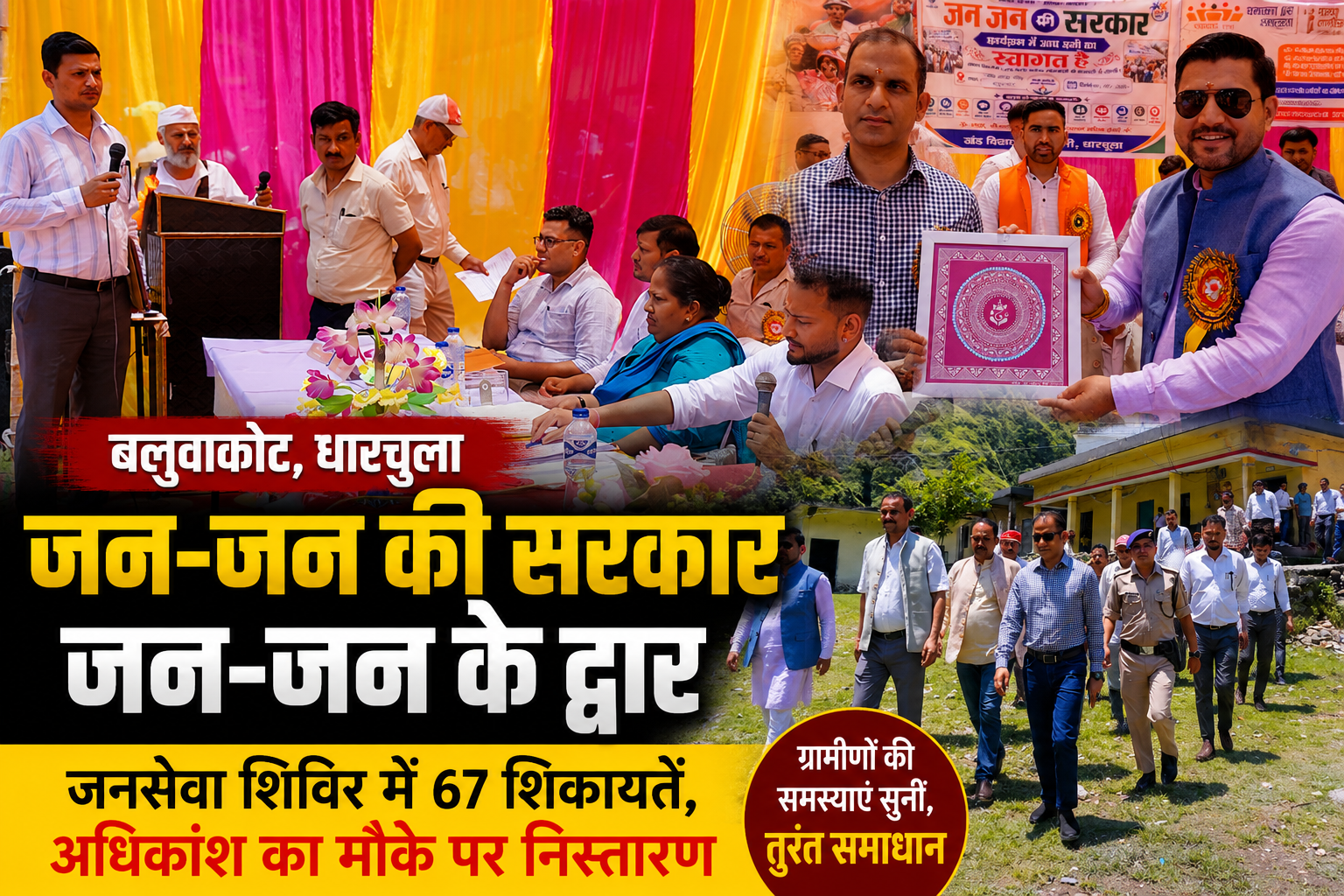 'जन-जन की सरकार, जन-जन के द्वार' कार्यक्रम के तहत बलुवाकोट में लगा जनसेवा शिविर, 67 शिकायतों में अधिकांश का मौके पर निस्तारण