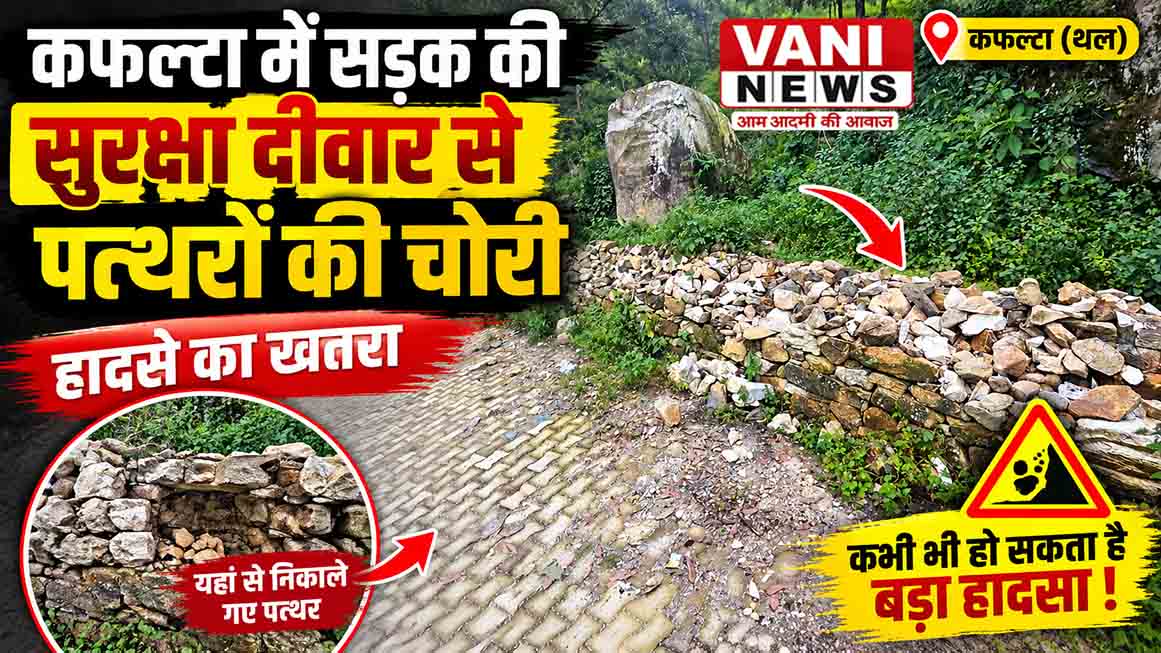 कफल्टा में सड़क की सुरक्षा दीवार से पत्थरों की चोरी, हादसे का खतरा