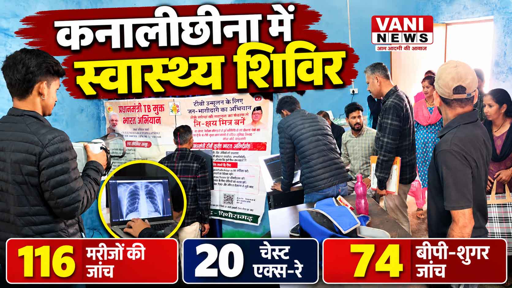 कनालीछीना में स्वास्थ्य शिविर, 116 मरीजों की हुई जांच