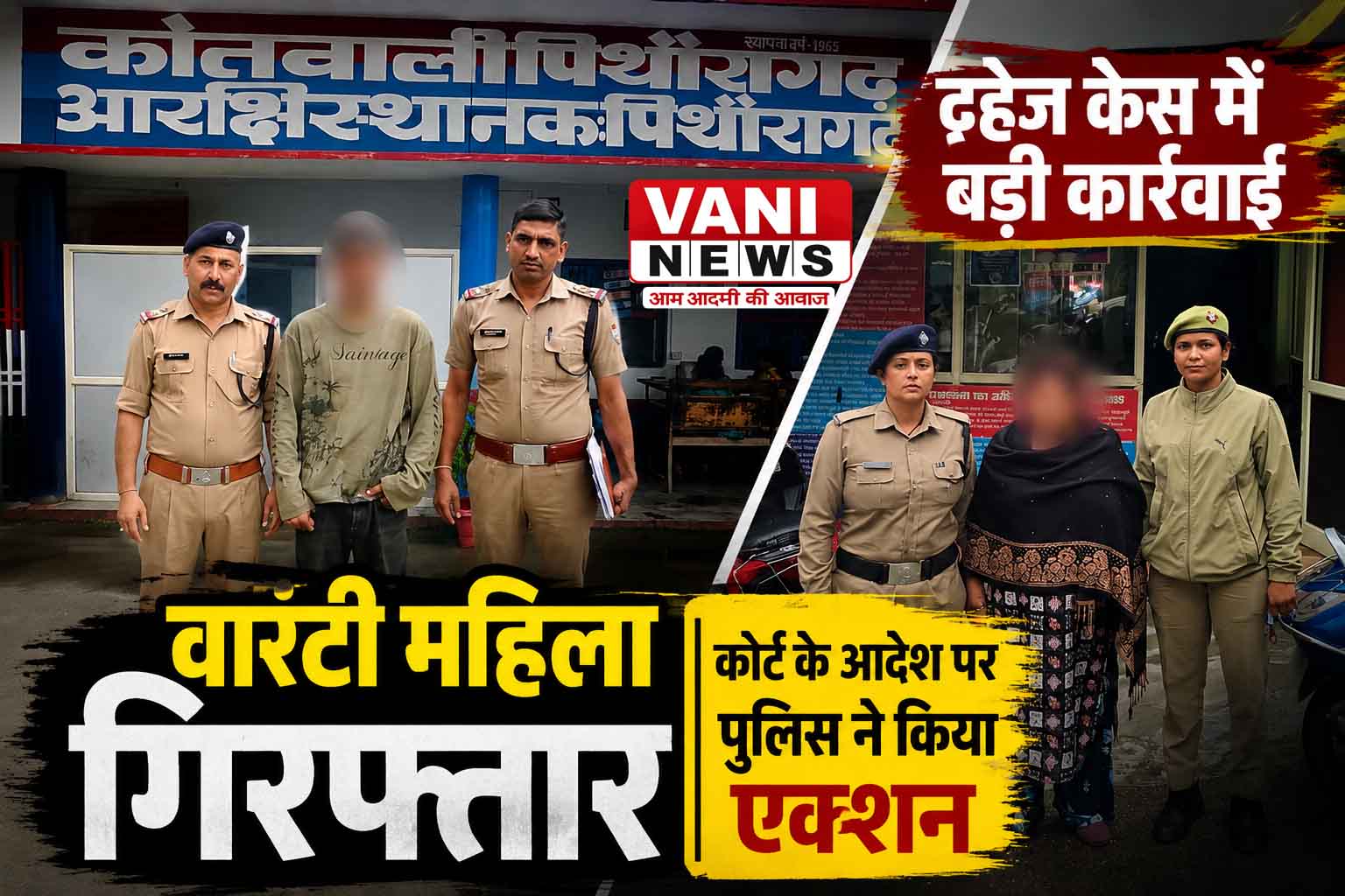 दहेज केस में कोर्ट से वारंट जारी, महिला गिरफ्तार