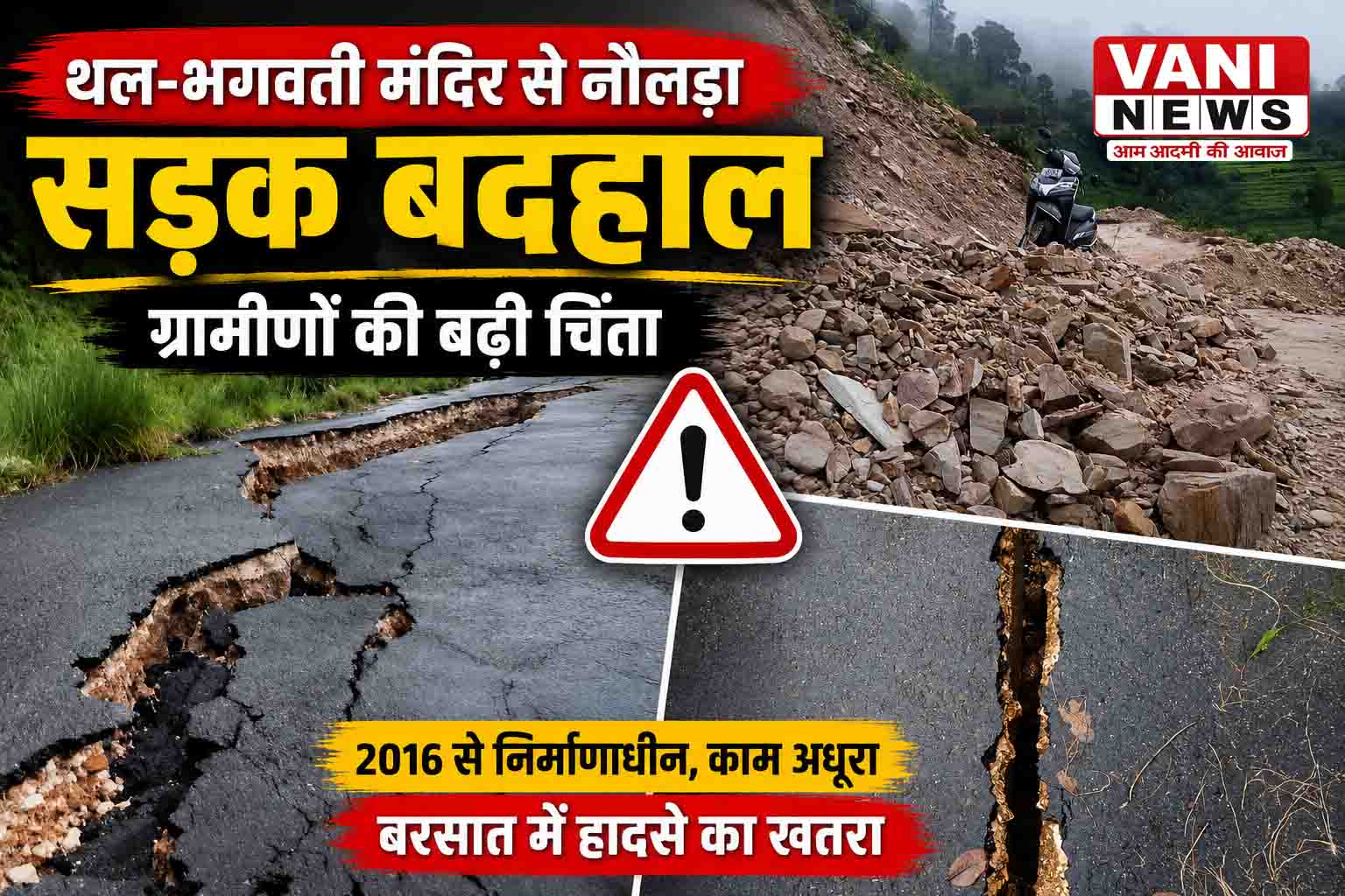 थल-भगवती मंदिर से नौलड़ा सड़क बदहाल, ग्रामीणों में आक्रोश