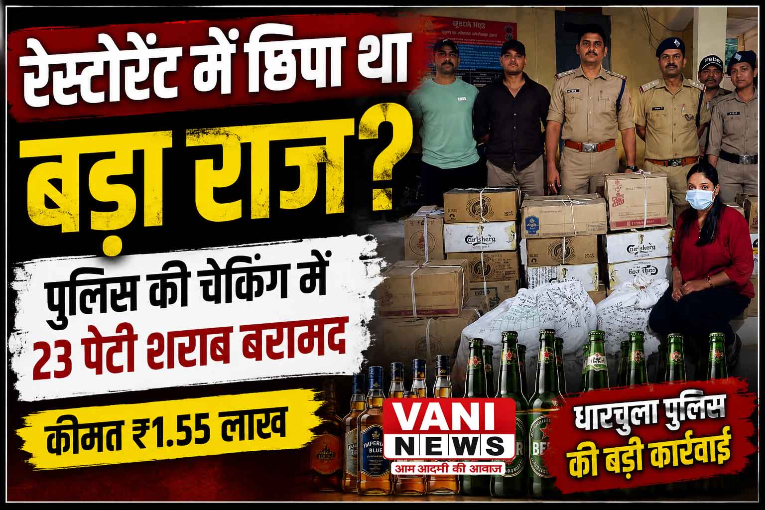 रेस्टोरेंट में आखिर क्या चल रहा था? पुलिस पहुंची तो खुला बड़ा राज