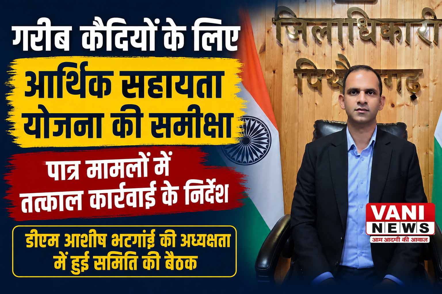 गरीब कैदियों को समय पर मिले न्याय, पात्र मामलों में तत्काल हो कार्रवाई : डीएम आशीष भटगांई