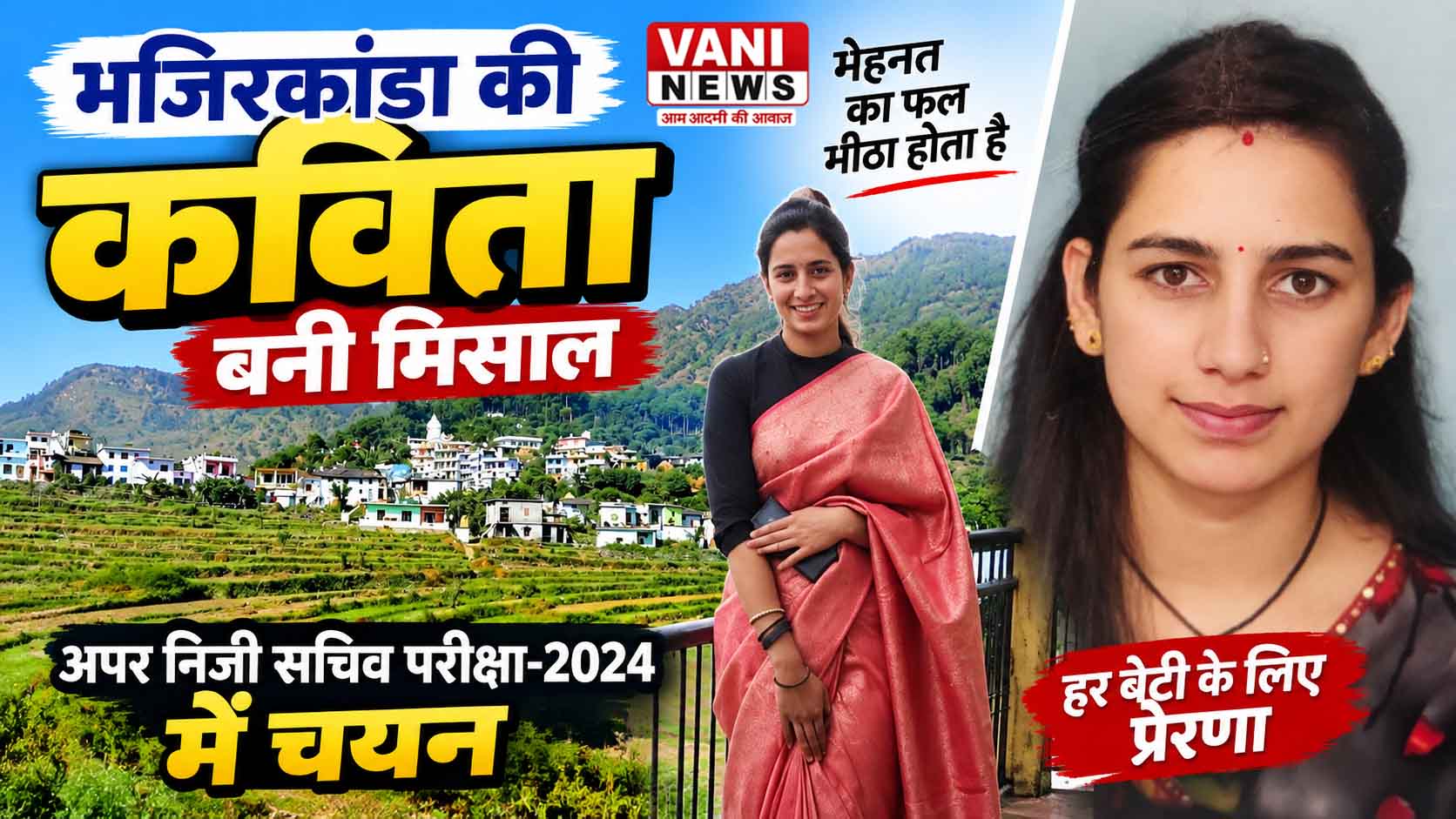मेहनत और दृढ़ इच्छाशक्ति से कविता ने रचा सफलता का नया अध्याय
