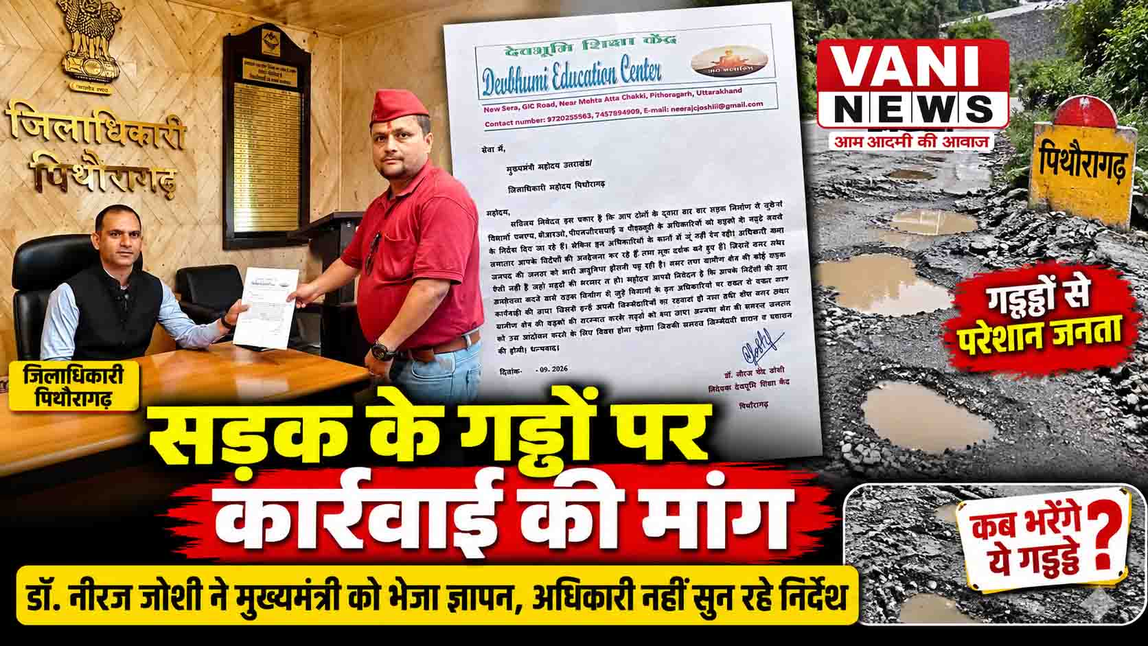 सड़कों के गड्ढों पर भड़के डॉ. नीरज जोशी, अधिकारियों पर कार्रवाई की मांग
