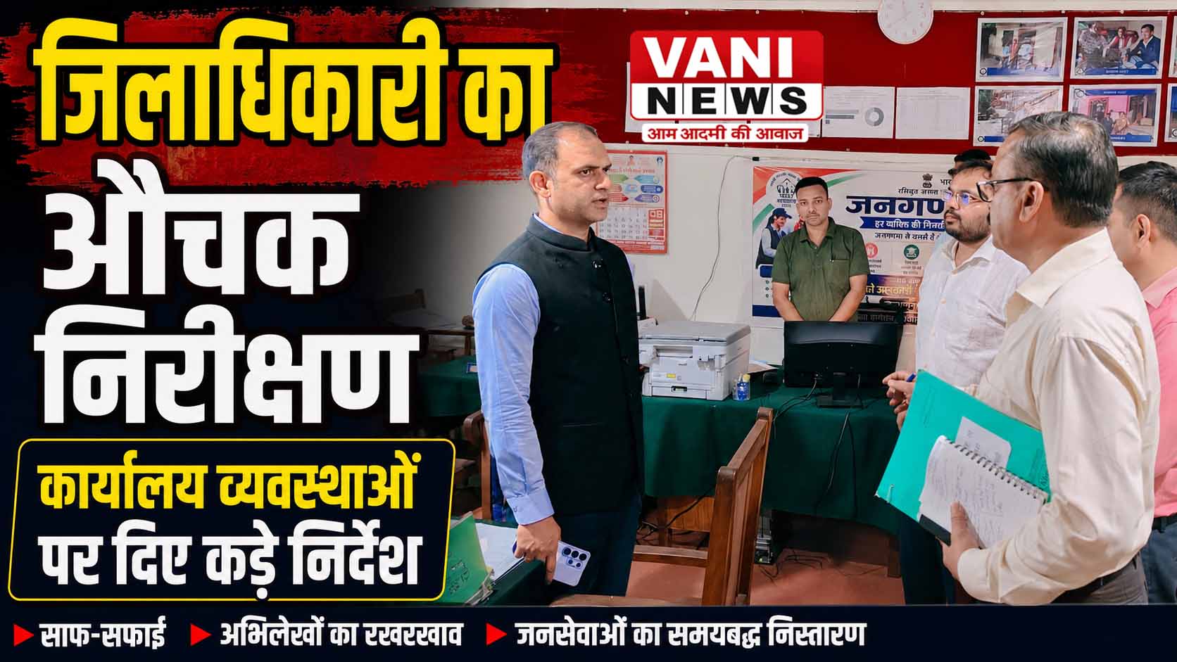 जिलाधिकारी ने कलेक्ट्रेट के विभिन्न पटलों का किया औचक निरीक्षण