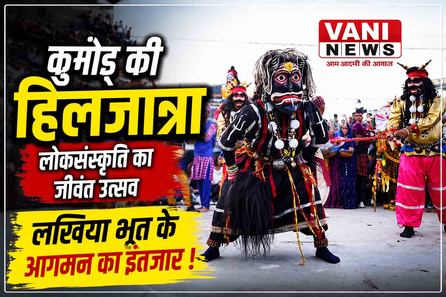 24 अगस्त को सजेगा कुमौड़ का ऐतिहासिक हिलजात्रा मैदान, लखिया भूत के आगमन का रहेगा खास इंतजार