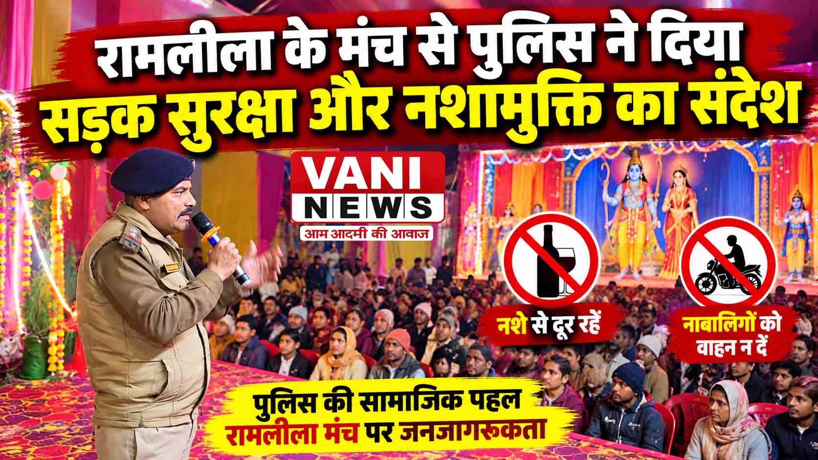 रामलीला के मंच से पुलिस ने दिया सड़क सुरक्षा और नशामुक्ति का संदेश
