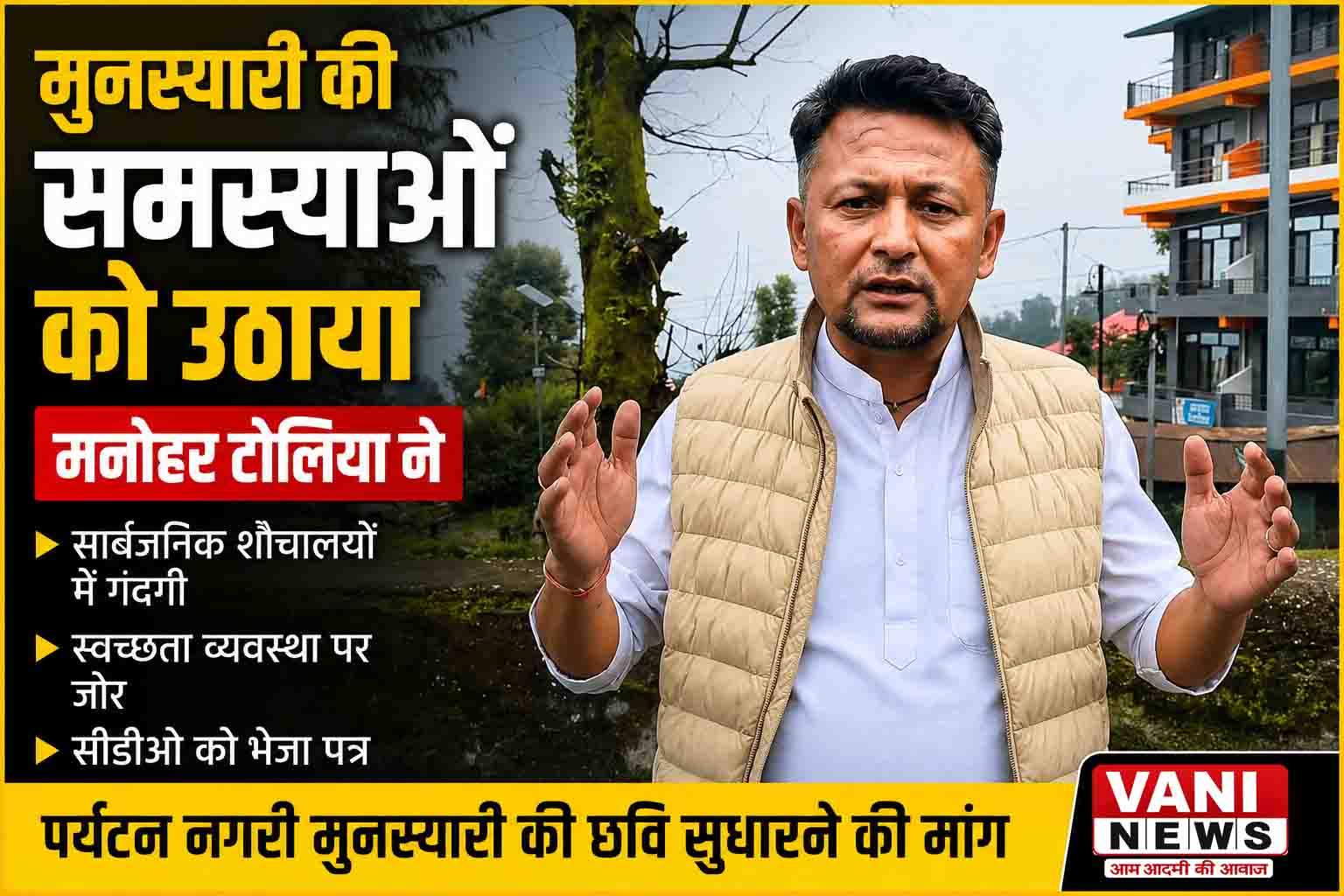 पूर्व जिला पंचायत सदस्य मनोहर टोलिया ने उठाए मुनस्यारी की मूलभूत समस्याओं के मुद्दे, स्वच्छता और पर्यटन सुविधाओं में सुधार की मांग