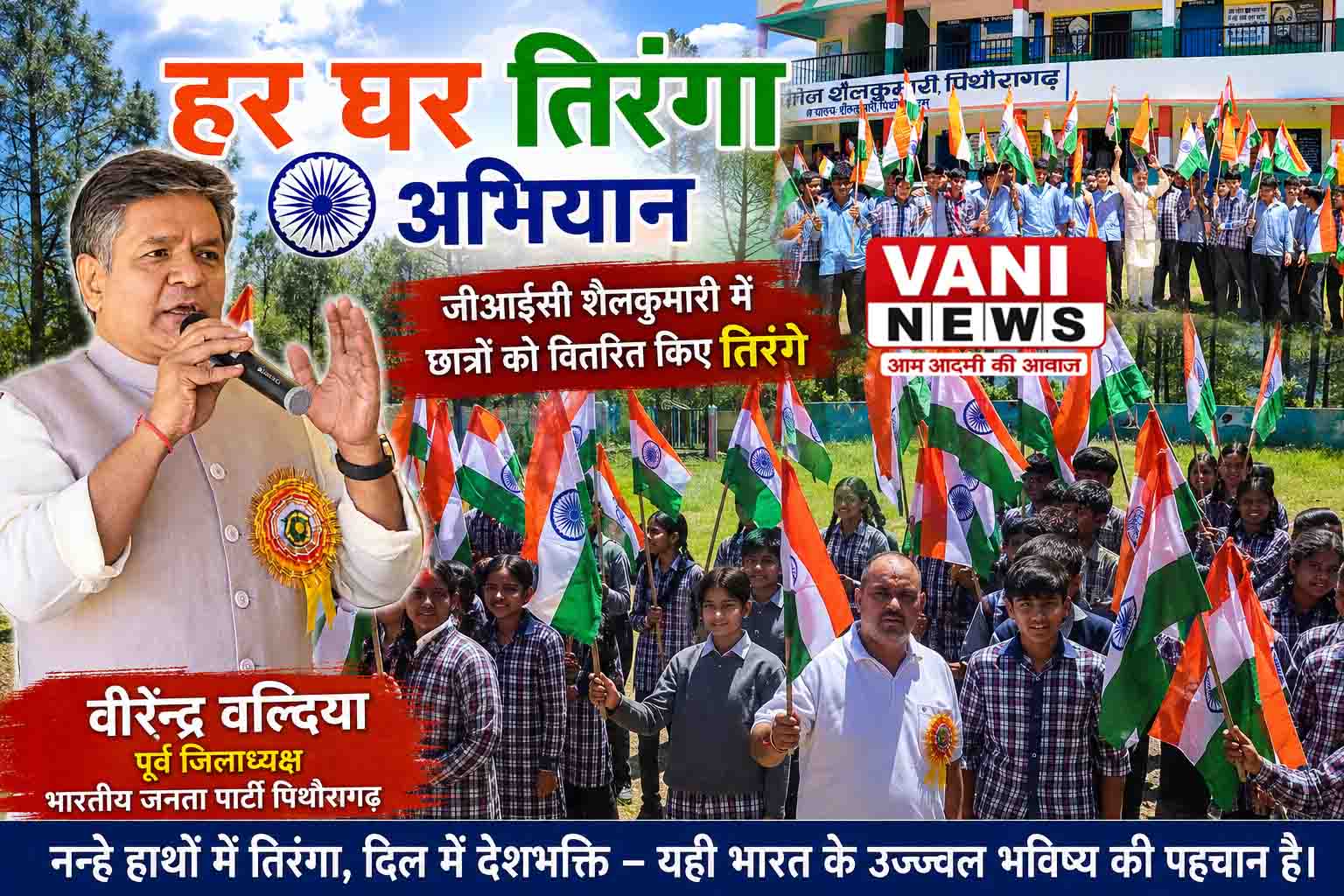 जीआईसी शैलकुमारी में गूंजा तिरंगे का जयघोष 