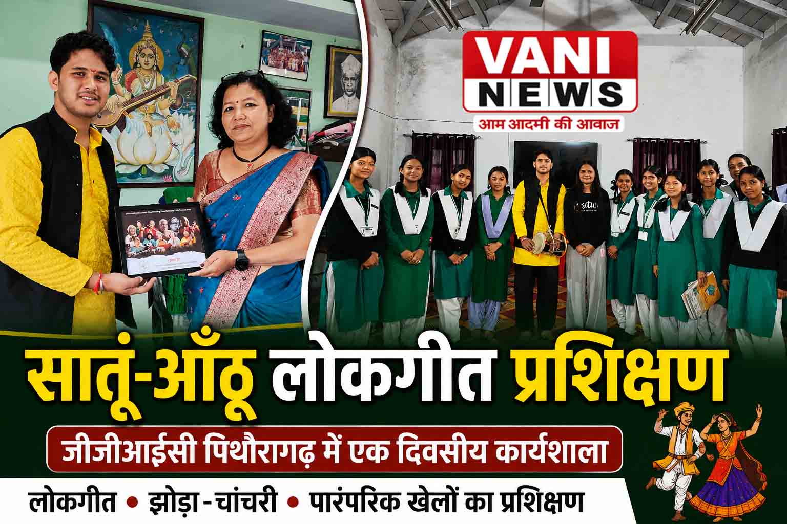 सातूं-आंठू की लोकगायन परंपरा को सहेजने की पहल, छात्राओं ने सीखे लोकगीत और पारंपरिक विधाएं