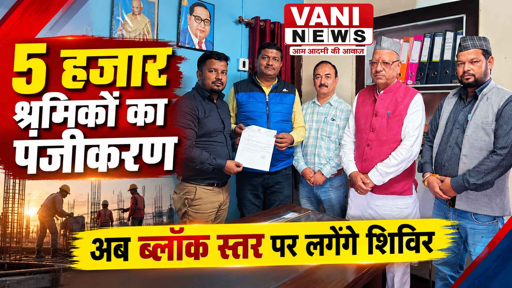 5 हजार निर्माण श्रमिकों का पंजीकरण, अब ब्लॉक स्तर पर लगेंगे शिविर 