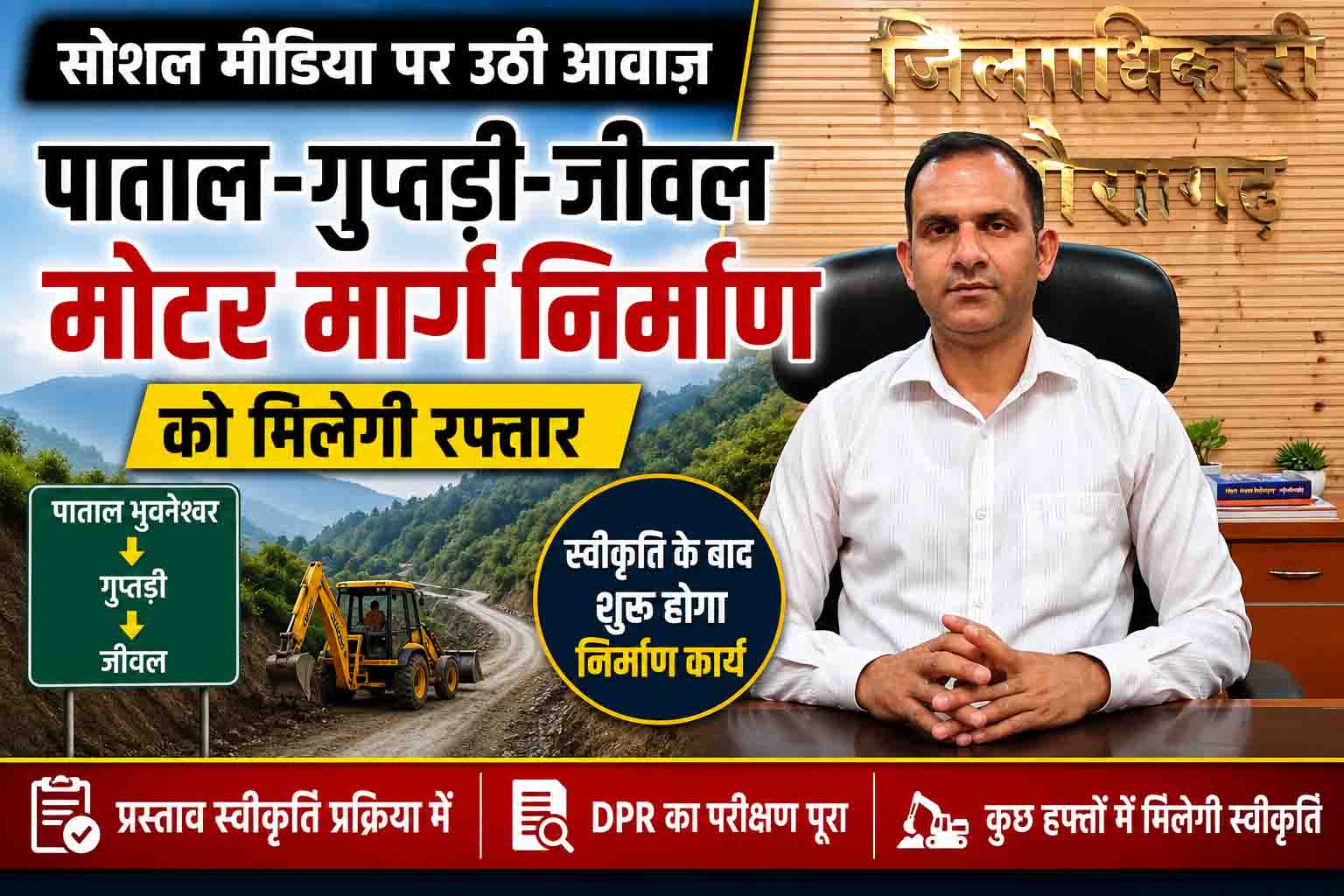 सोशल मीडिया पर उठी आवाज़ का असर: पाताल भुवनेश्वर–गुप्तड़ी–जीवल मोटर मार्ग निर्माण को मिलेगी रफ्तार