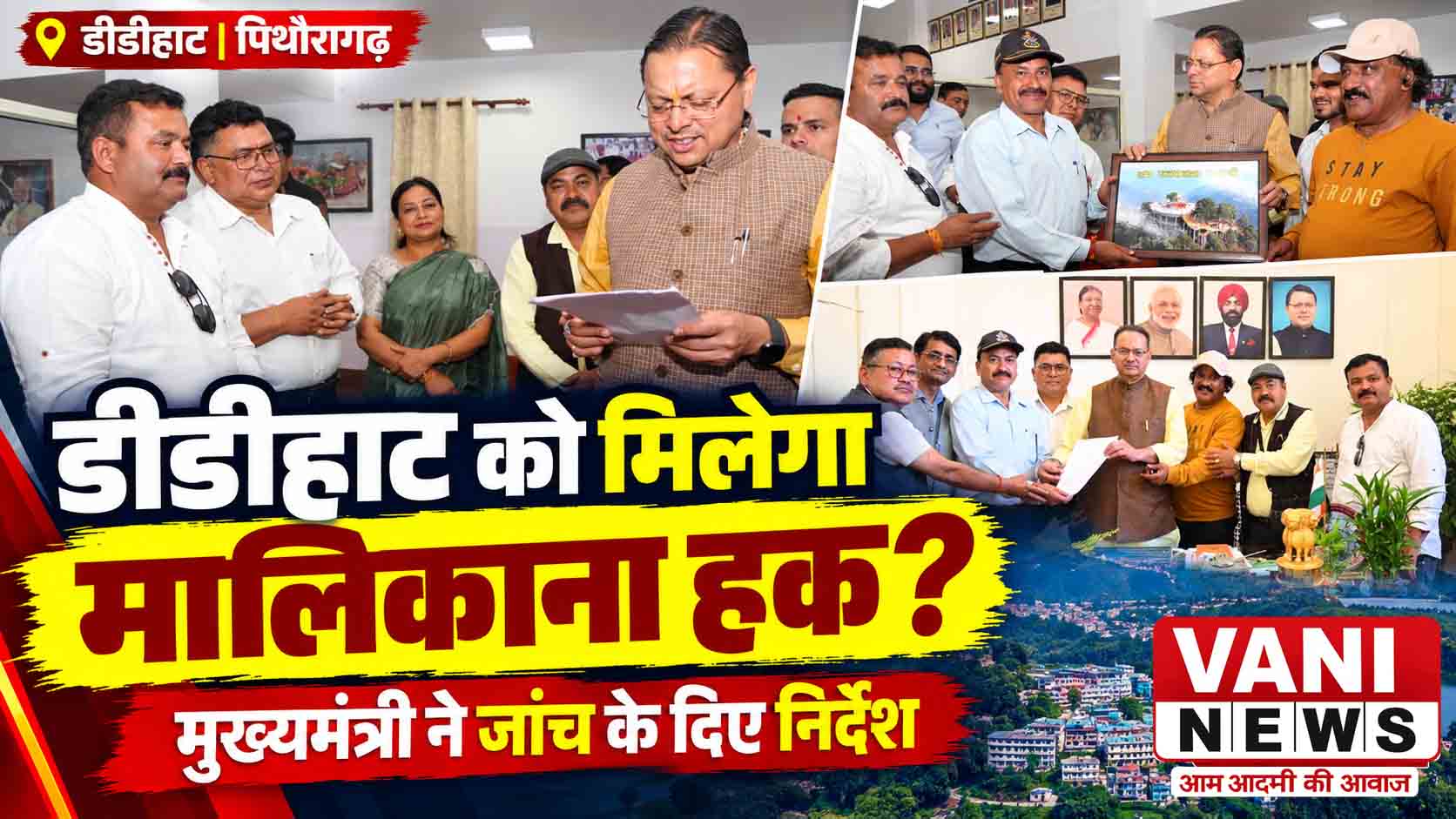 दशकों से जमीन पर बसे लोग आज भी मालिकाना हक से महरूम, मुख्यमंत्री तक पहुंची डीडीहाट की आवाज