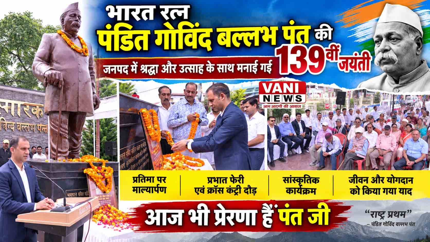 श्रद्धा और उत्साह के साथ मनाई गई भारत रत्न पंडित गोविंद बल्लभ पंत की 139वीं जयंती
