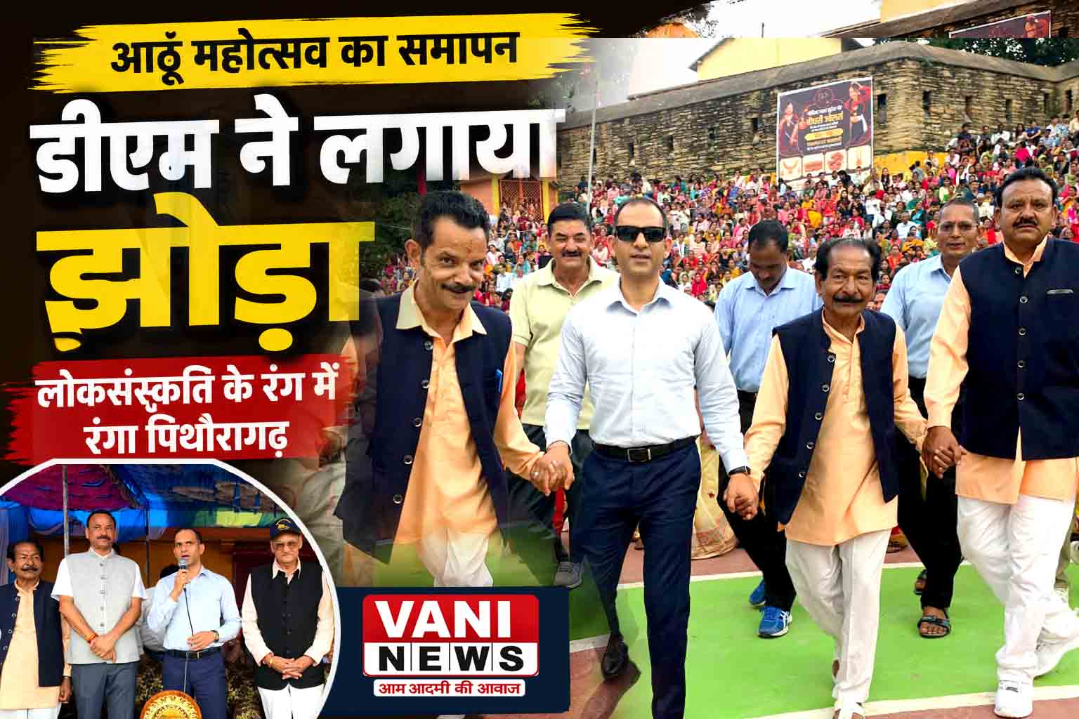 जब डीएम ने थामा झोड़े का हाथ, लोकसंस्कृति के रंग में रंगा आठूं महोत्सव